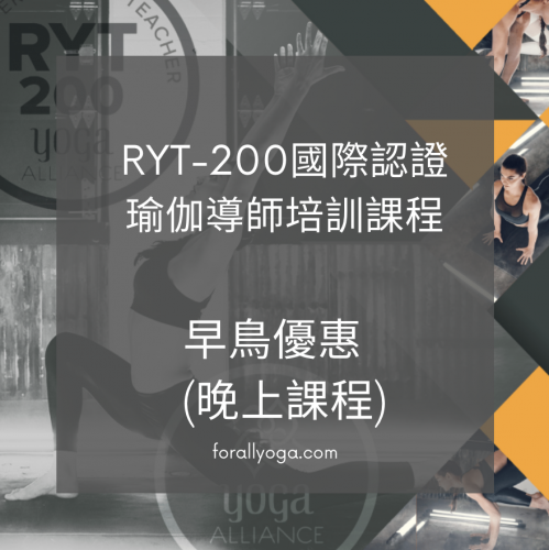 早鳥優惠 - RYT-200 導師培訓(晚上課程)