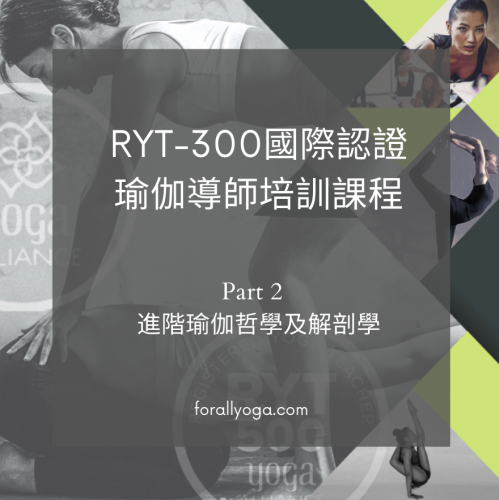  RYT-300 Part 2. 進階瑜伽哲學及解剖學