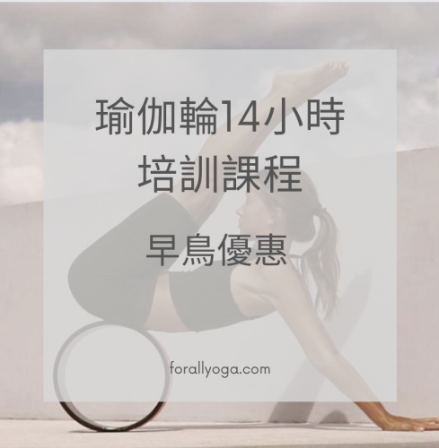 早鳥優惠-瑜伽輪14小時培訓課程