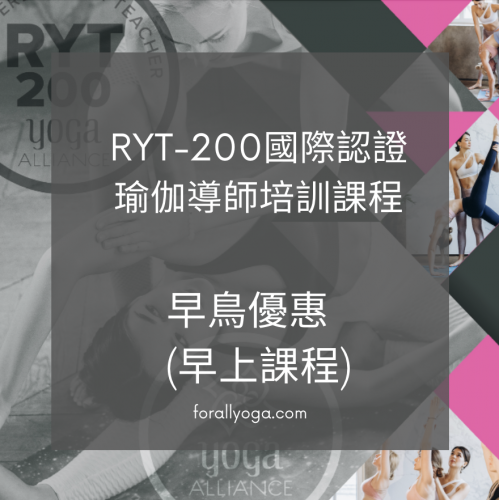 早鳥優惠 - RYT-200 導師培訓 (早上課程)