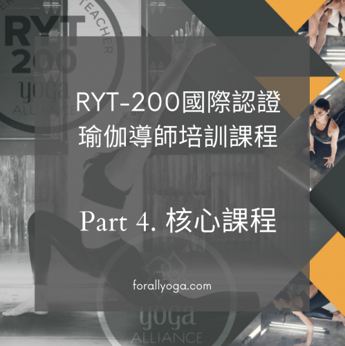 200小時 瑜伽導師培訓-Part 4