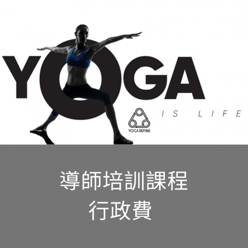 導師培訓課程行政費 
