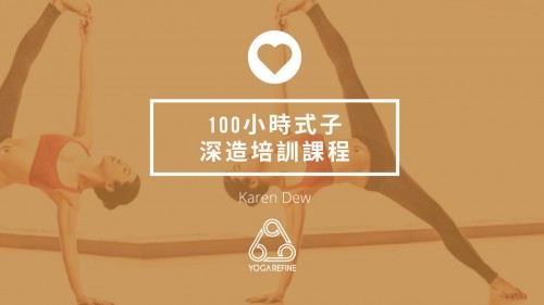 100小時式子技巧深造培訓課程