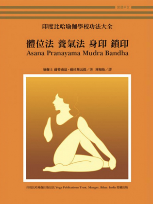 印度比哈瑜伽功法大全